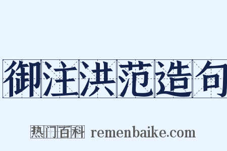 御注洪范造句是什么意思的图片